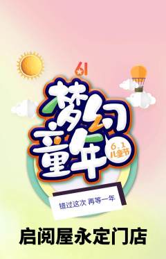 绘本馆抢购单品抢购儿童节活动配图海报