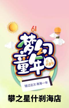 攀岩抢购满血版儿童节活动配图海报