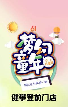 攀岩抢购单品抢购儿童节活动配图海报
