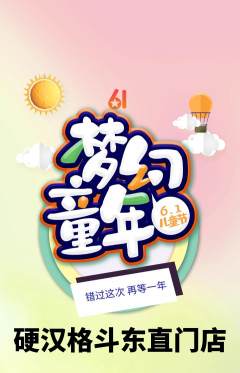 拳击格斗抢购满血版儿童节活动配图海报