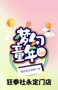 拳击格斗抢购多单品抢购儿童节活动配图海报