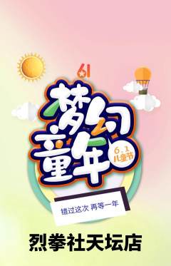 拳击格斗抢购套组抢购儿童节活动配图海报