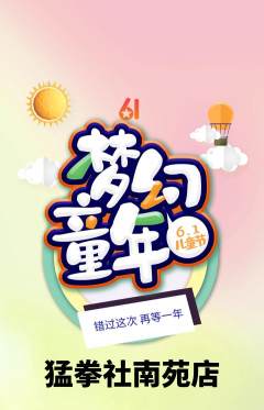 拳击格斗抢购自选套组抢购儿童节活动配图海报
