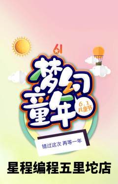 少儿编程抢购单品抢购儿童节活动配图海报