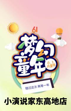 少儿口才抢购多单品抢购儿童节活动配图海报
