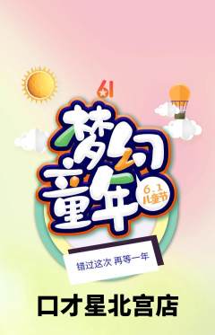 少儿口才抢购单品抢购儿童节活动配图海报