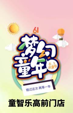 少儿乐高抢购满血版儿童节活动配图海报