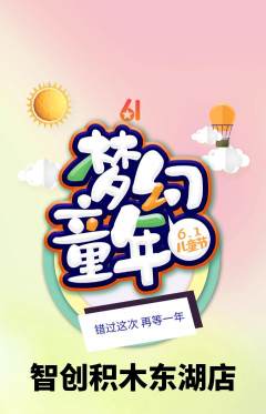 少儿乐高抢购自选套组抢购儿童节活动配图海报