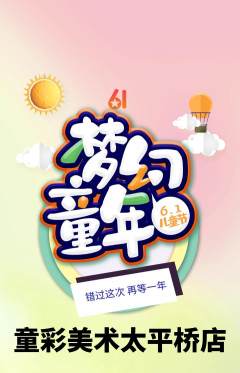 少儿美术抢购满血版儿童节活动配图海报