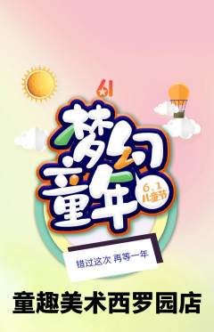 少儿美术抢购自选套组抢购儿童节活动配图海报