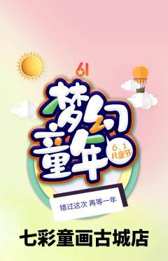 少儿美术抢购单品抢购儿童节活动配图海报