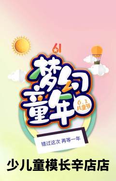 少儿模特抢购满血版儿童节活动配图海报
