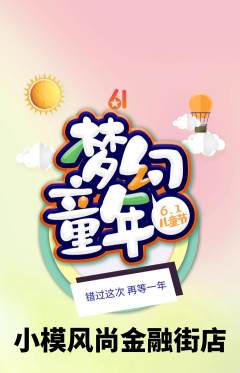 少儿模特抢购多单品抢购儿童节活动配图海报