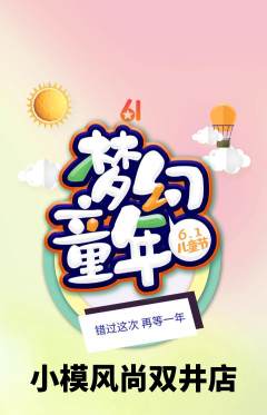 少儿模特抢购套组抢购儿童节活动配图海报
