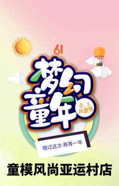 少儿模特抢购自选套组抢购儿童节活动配图海报