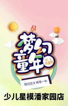 少儿模特抢购单品抢购儿童节活动配图海报