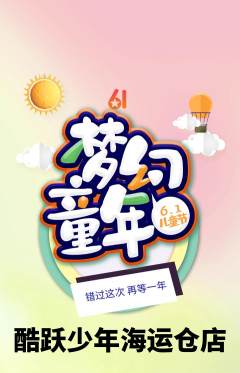 少儿体育抢购多单品抢购儿童节活动配图海报