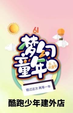 少儿体育抢购套组抢购儿童节活动配图海报