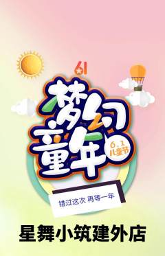 少儿舞蹈抢购套组抢购儿童节活动配图海报