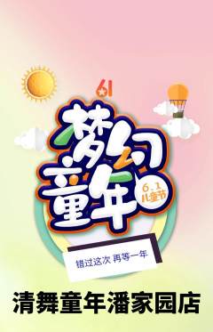 少儿舞蹈抢购自选套组抢购儿童节活动配图海报