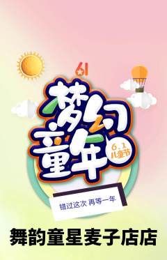 少儿舞蹈抢购单品抢购儿童节活动配图海报