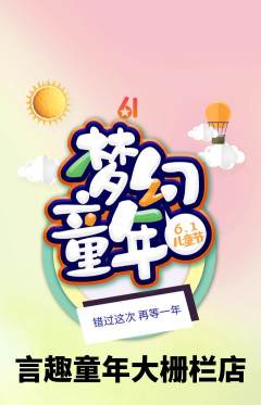 少儿主持抢购多单品抢购儿童节活动配图海报