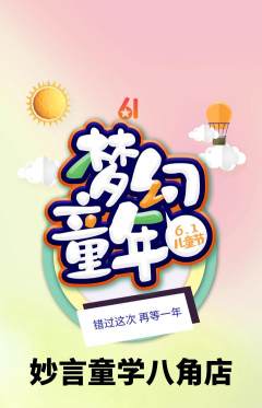 少儿主持抢购自选套组抢购儿童节活动配图海报