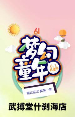 跆拳道抢购多单品抢购儿童节活动配图海报
