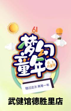 跆拳道抢购套组抢购儿童节活动配图海报