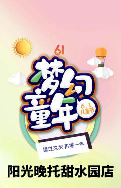 晚托班抢购满血版儿童节活动配图海报