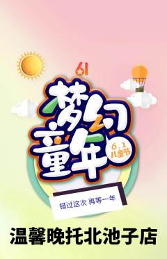 晚托班抢购多单品抢购儿童节活动配图海报