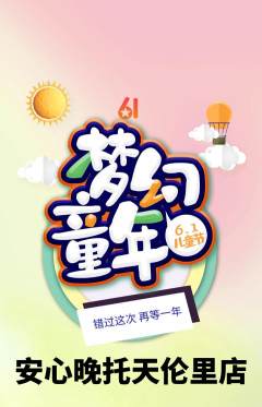 晚托班抢购套组抢购儿童节活动配图海报