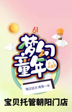 晚托班抢购单品抢购儿童节活动配图海报