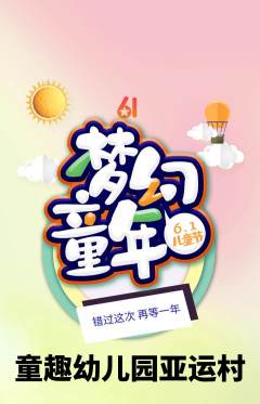 幼儿园抢购多单品抢购儿童节活动配图海报
