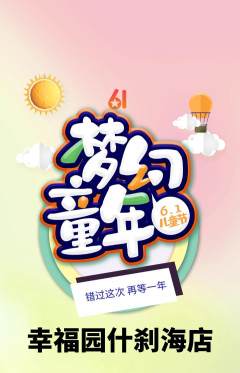 幼儿园抢购套组抢购儿童节活动配图海报