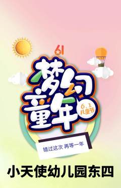 幼儿园抢购自选套组抢购儿童节活动配图海报