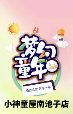 早教抢购单品抢购儿童节活动配图海报