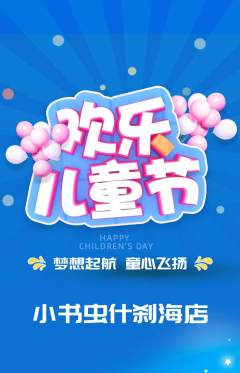 绘本馆抢购满血版儿童节活动配图海报