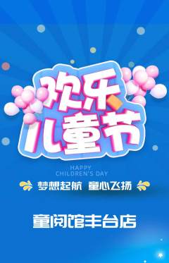 绘本馆抢购自选套组抢购儿童节活动配图海报