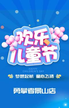 攀岩抢购套组抢购儿童节活动配图海报