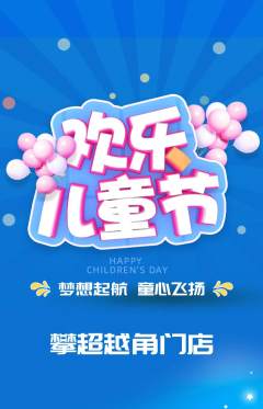 攀岩抢购自选套组抢购儿童节活动配图海报