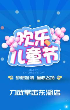 拳击格斗抢购多单品抢购儿童节活动配图海报