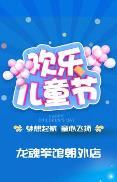 拳击格斗抢购自选套组抢购儿童节活动配图海报