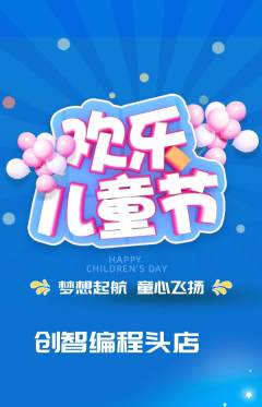 少儿编程抢购单品抢购儿童节活动配图海报