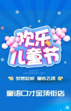 少儿口才抢购满血版儿童节活动配图海报