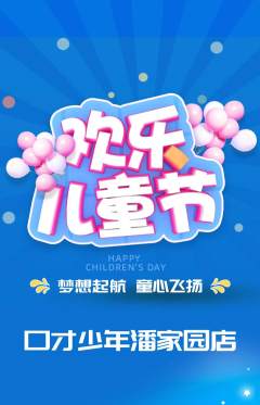 少儿口才抢购套组抢购儿童节活动配图海报