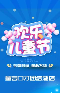 少儿口才抢购单品抢购儿童节活动配图海报