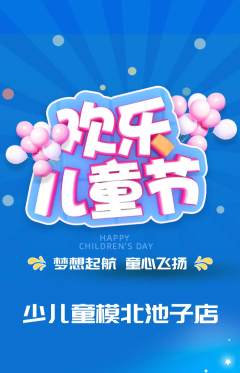 少儿模特抢购单品抢购儿童节活动配图海报