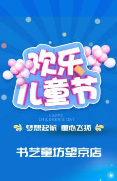 少儿书法抢购多单品抢购儿童节活动配图海报