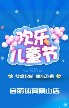 少儿体育抢购满血版儿童节活动配图海报